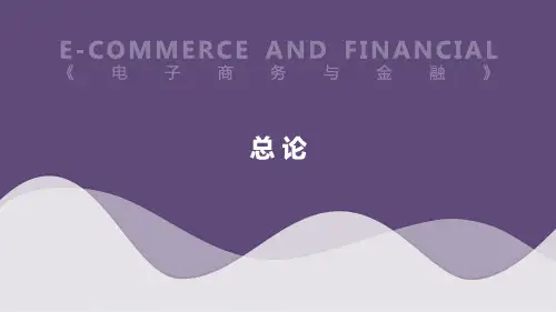 自考电子商务与金融总论课件复习资料
