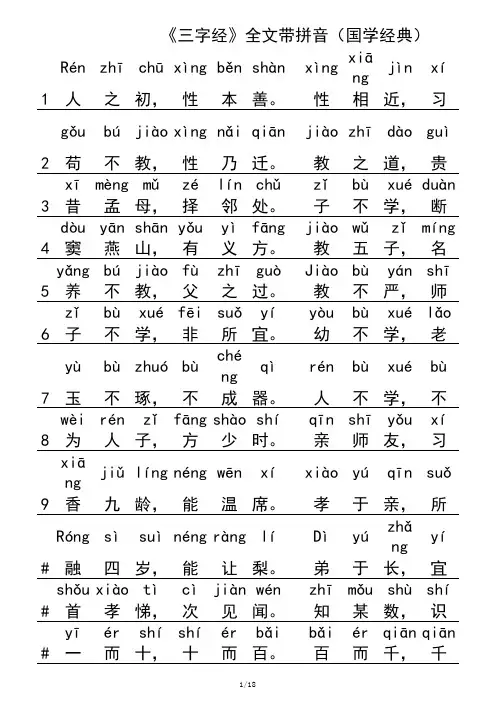 《三字经》全文带拼音(国学经典)