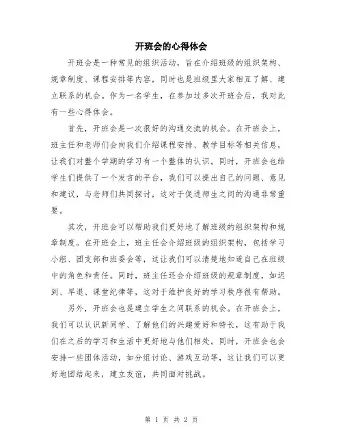 开班会的心得体会