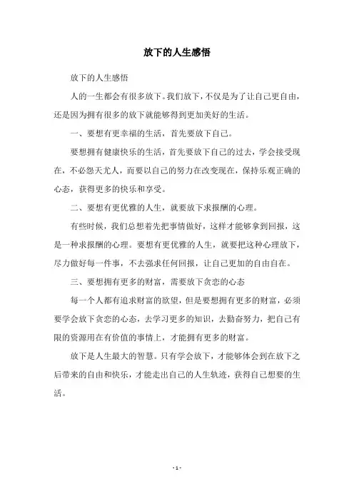 放下的人生感悟