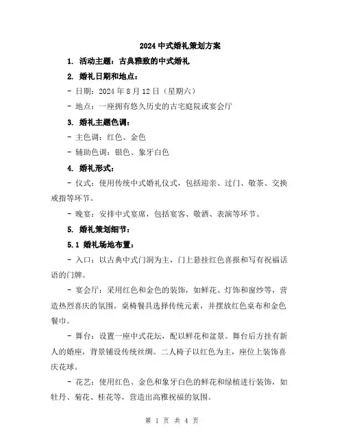 2024中式婚礼策划方案