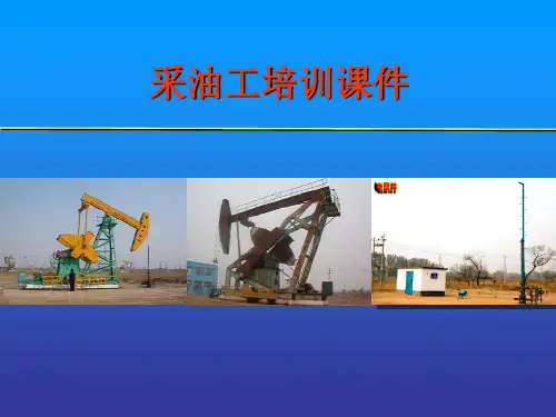 采油PPT课件：采油工培训课件