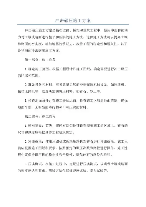 冲击碾压施工方案