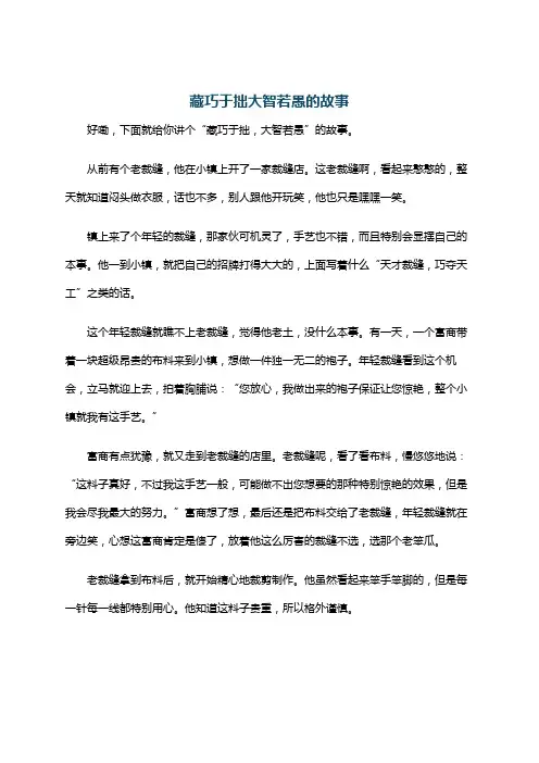 藏巧于拙大智若愚的故事