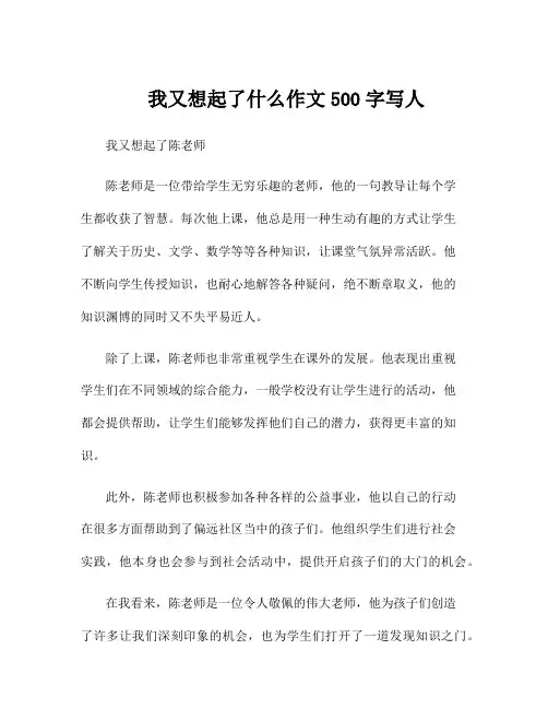 我又想起了什么作文500字写人