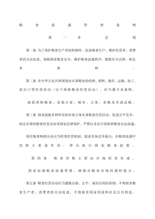 粮食流通管理条例
