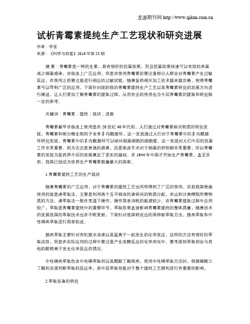 试析青霉素提纯生产工艺现状和研究进展
