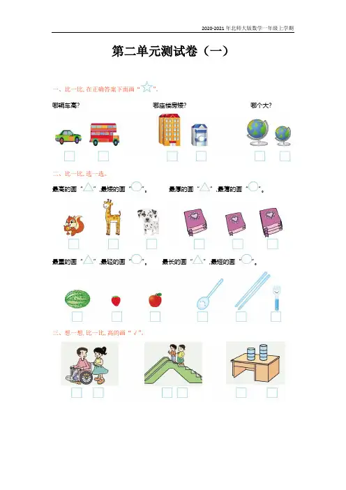北师大版数学一年级上册第二单元测试卷(一)附参考答案
