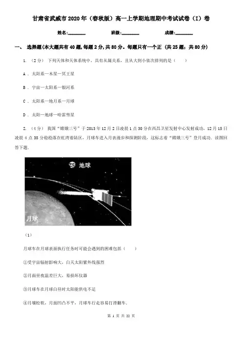 甘肃省武威市2020年(春秋版)高一上学期地理期中考试试卷(I)卷