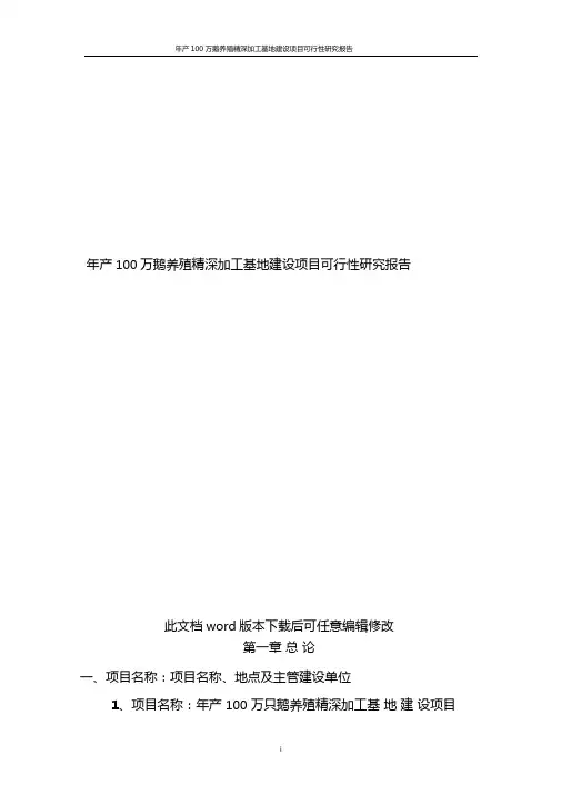 鹅养殖精深加工基地建设项目商业计划书
