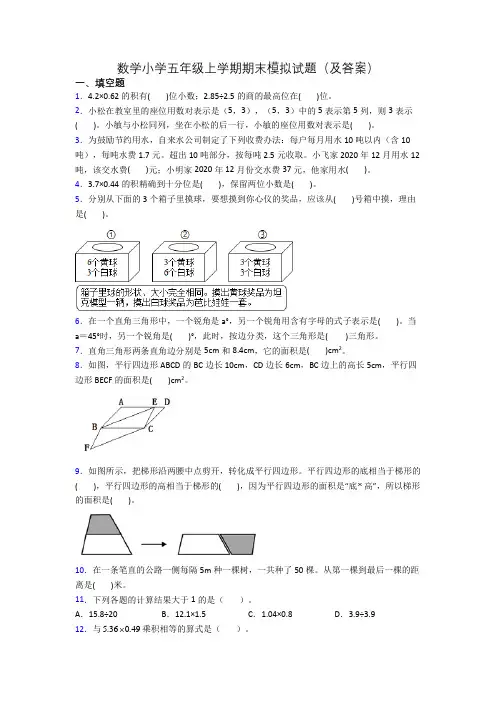数学小学五年级上学期期末模拟试题(及答案)