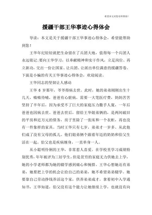援疆干部王华事迹心得体会