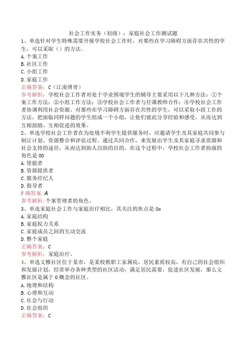 社会工作实务(初级)：家庭社会工作测试题