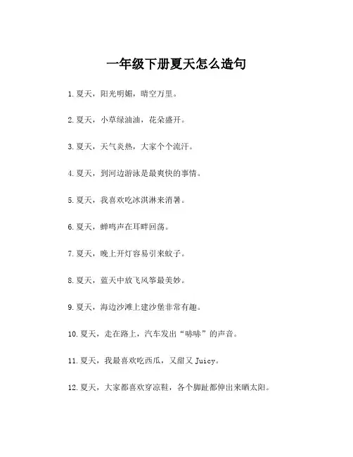 一年级下册夏天怎么造句