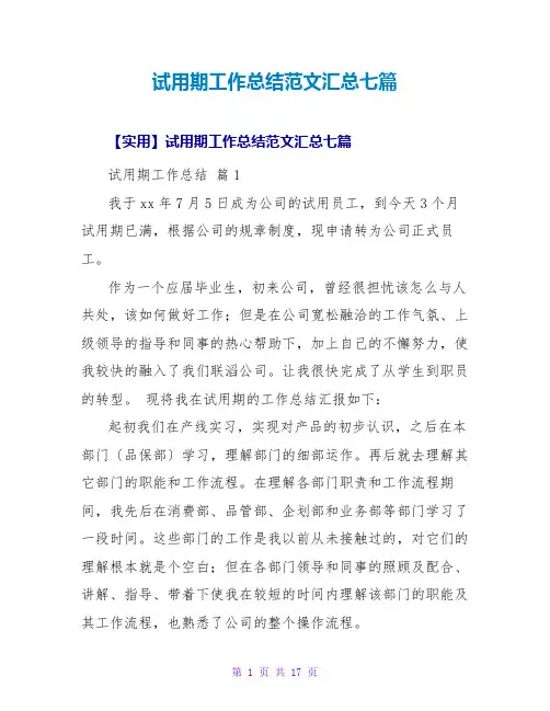 试用期工作总结范文汇总七篇2