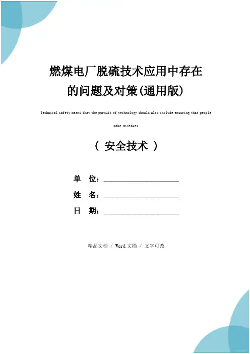 燃煤电厂脱硫技术应用中存在的问题及对策(通用版)