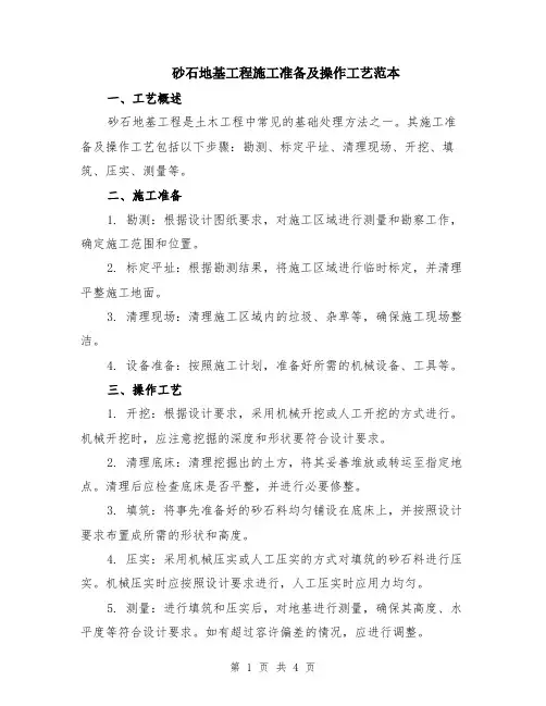 砂石地基工程施工准备及操作工艺范本（2篇）