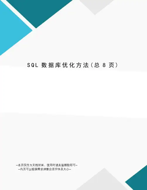 SQL数据库优化方法
