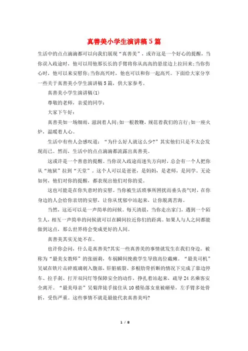 真善美小学生演讲稿5篇