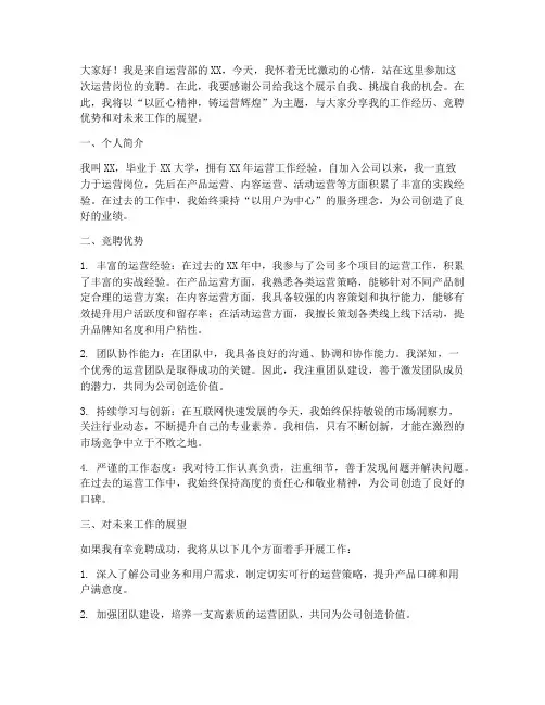 运营岗位竞聘演讲稿范文