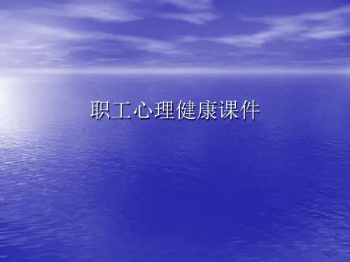 职工心理健康PPT讲稿