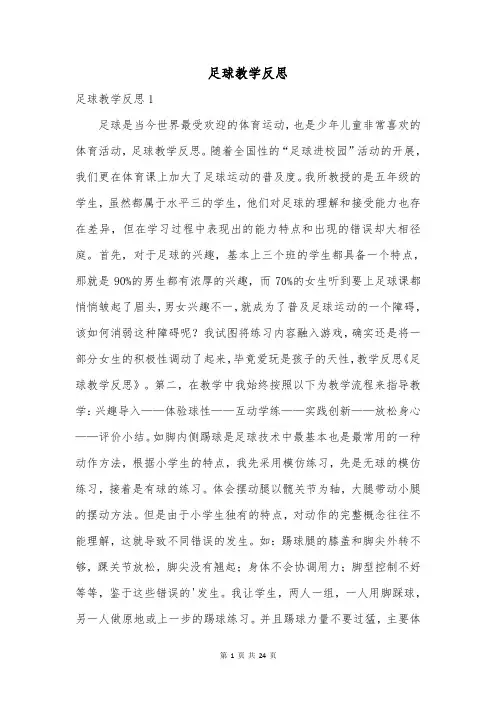 足球教学反思 2