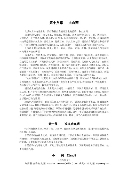 陕中大中药学讲义18止血药