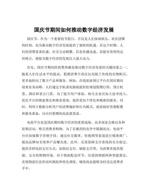 国庆节期间如何推动数字经济发展