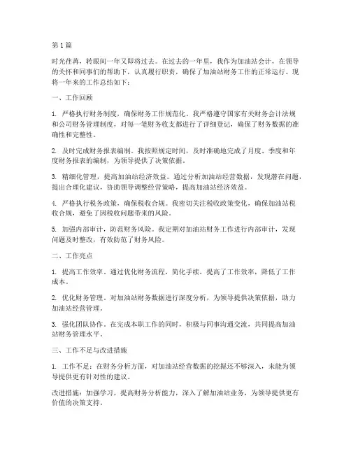 加油站会计工作总结范文(3篇)