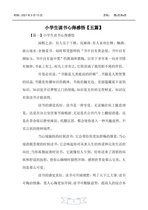 小学生读书心得感悟【五篇】