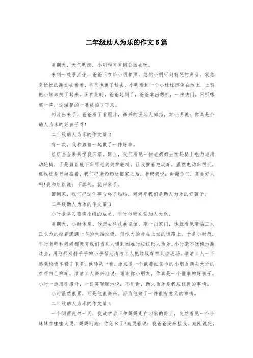 二年级助人为乐的作文5篇