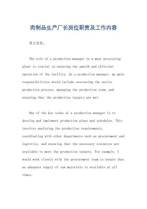 肉制品生产厂长岗位职责及工作内容