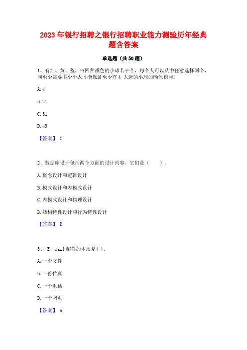 银行招聘之银行招聘职业能力测验历年经典题含答案