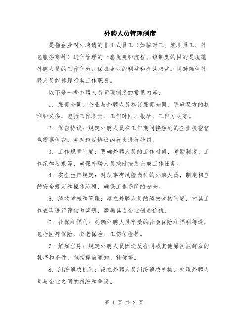 外聘人员管理制度
