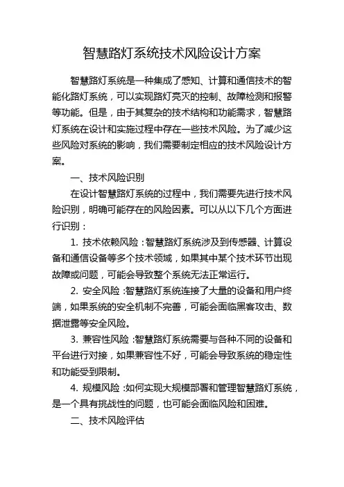 智慧路灯系统技术风险设计方案