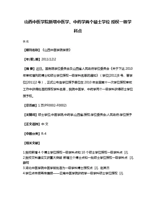 山西中医学院新增中医学、中药学两个硕士学位 授权一级学科点