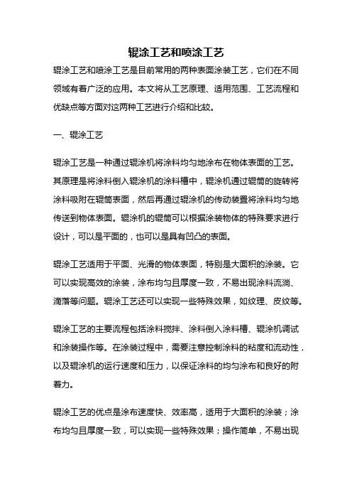 辊涂工艺和喷涂工艺