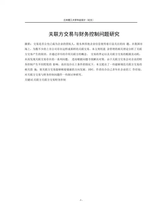 毕业论文 关联方交易与财务控制问题研究
