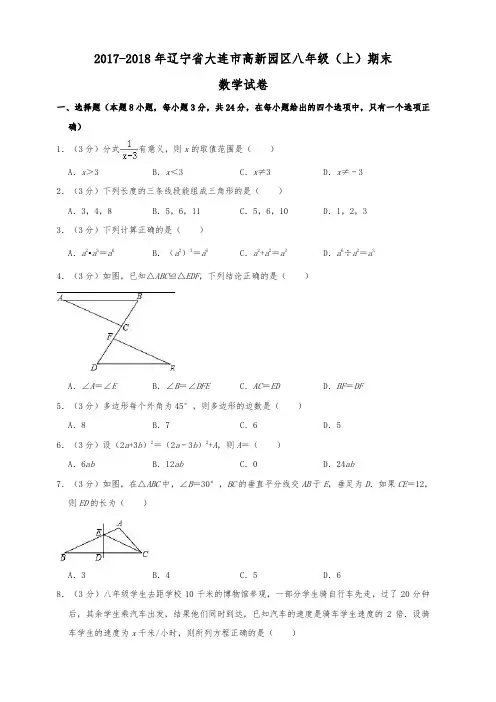 2017-2018学年八年级数学上期末试卷(大连市高新园区含答案解析)