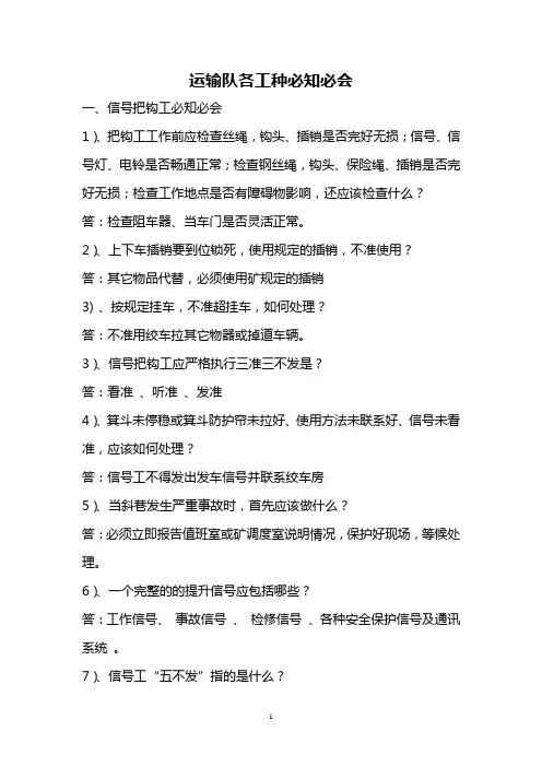 运输队各工种应知应会