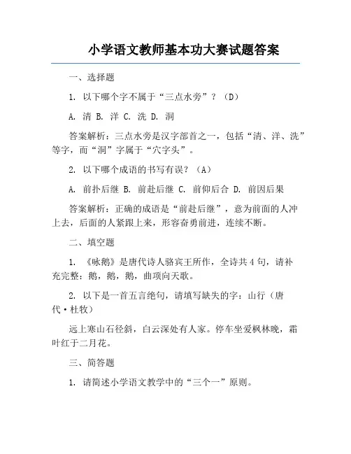小学语文教师基本功大赛试题答案