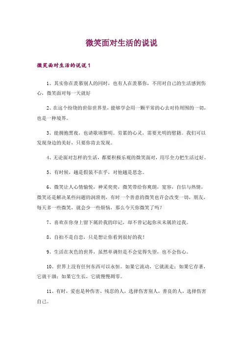 微笑面对生活的说说
