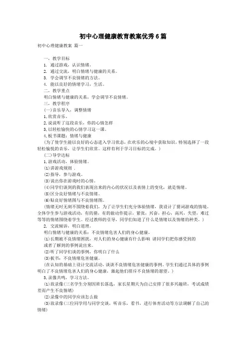 初中心理健康教育教案优秀6篇