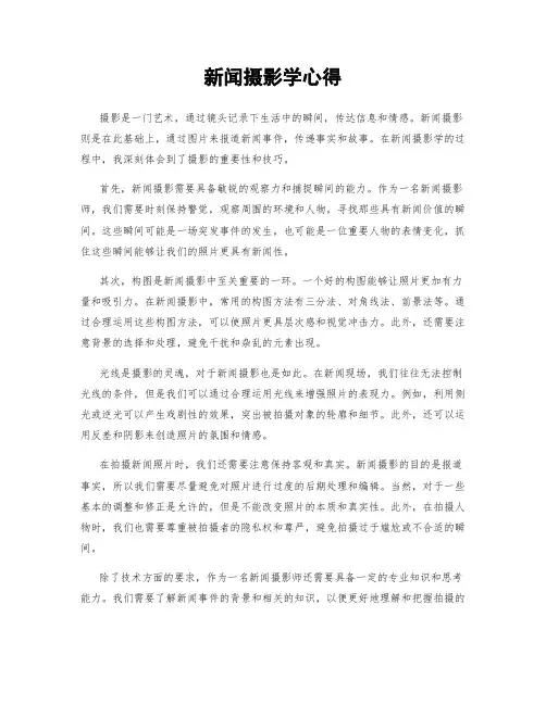 新闻摄影学心得