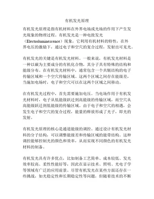 有机发光原理