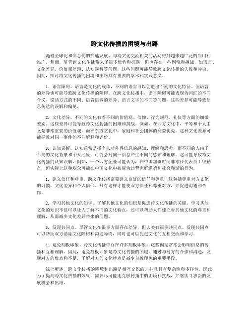 跨文化传播的困境与出路