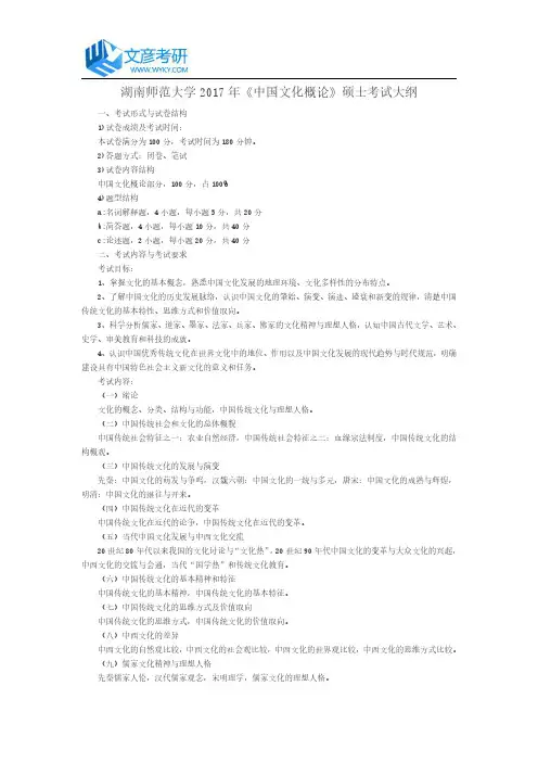 湖南师范大学2017年《中国文化概论》硕士考试大纲_湖南师范大学考试大纲