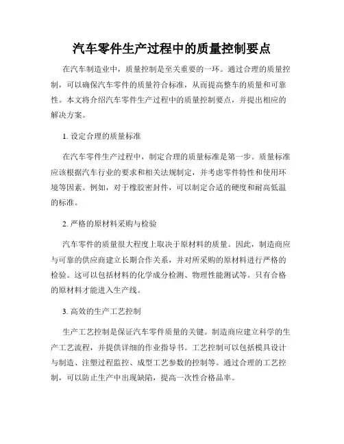 汽车零件生产过程中的质量控制要点