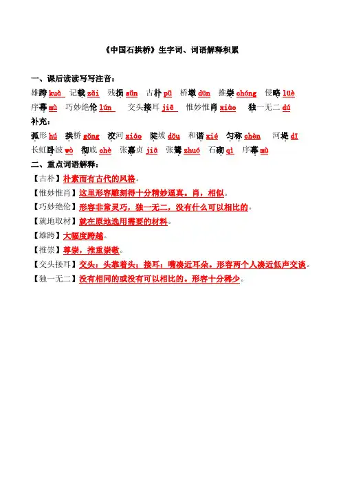 《中国石拱桥》生字词、词语解释积累【2021部编版八上第18课】