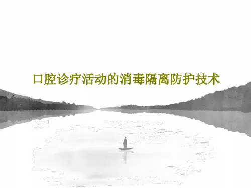 口腔诊疗活动的消毒隔离防护技术PPT28页
